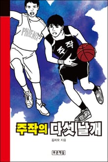 주작의 다섯 날개