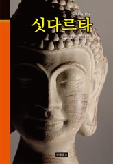 싯다르타 표지 이미지
