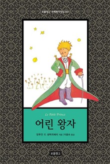 어린 왕자