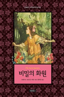비밀의 화원