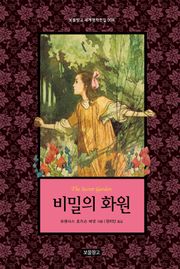 비밀의 화원