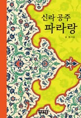 신라 공주 파라랑 표지 이미지
