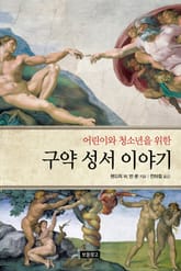 어린이와 청소년을 위한 구약 성서 이야기 표지 이미지