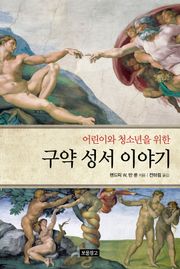 어린이와 청소년을 위한 구약 성서 이야기