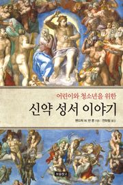 어린이와 청소년을 위한 신약 성서 이야기