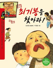 최기봉을 찾아라!
