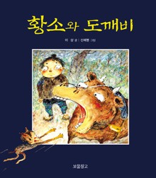 황소와 도깨비