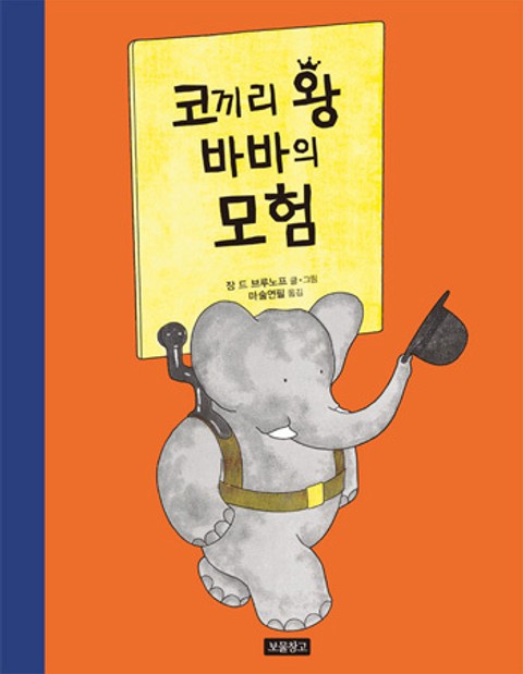 코끼리 왕 바바의 모험 표지 이미지