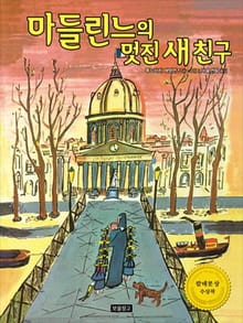 마들린느의 멋진 새 친구