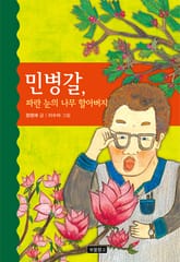 민병갈, 파란 눈의 나무 할아버지 표지 이미지