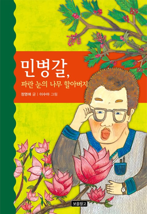 민경갈, 파란 눈의 나무 할아버지 표지 이미지