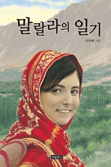 말랄라의 일기