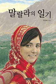 말랄라의 일기