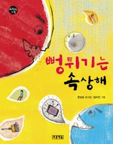 뻥튀기는 속상해 표지 이미지