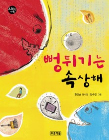 뻥튀기는 속상해