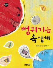 뻥튀기는 속상해
