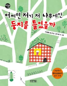 어쩌면 저기 저 나무에만 둥지를 틀었을까