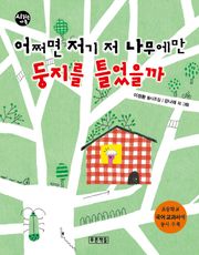 어쩌면 저기 저 나무에만 둥지를 틀었을까