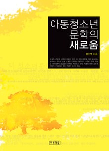 아동청소년문학의 새로움