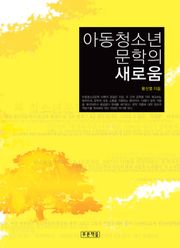 아동청소년문학의 새로움