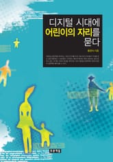디지털 시대에 어린이의 자리를 묻다 표지 이미지