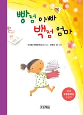 빵점 아빠 백점 엄마 표지 이미지