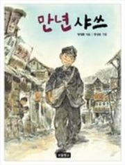 만년 샤쓰