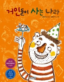 개정판 | 거인들이 사는 나라