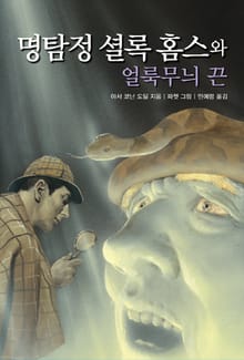 명탐정 셜록 홈스와 얼룩무늬 끈