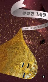 씁쓸한 초콜릿 표지 이미지