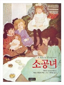 소공녀
