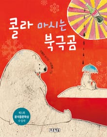 콜라 마시는 북극곰
