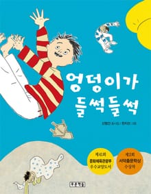 개정판 | 엉덩이가 들썩들썩