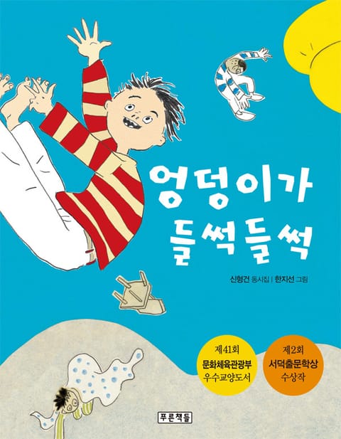 개정판 | 엉덩이가 들썩들썩 표지 이미지