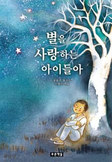 개정판 | 별을 사랑하는 아이들아
