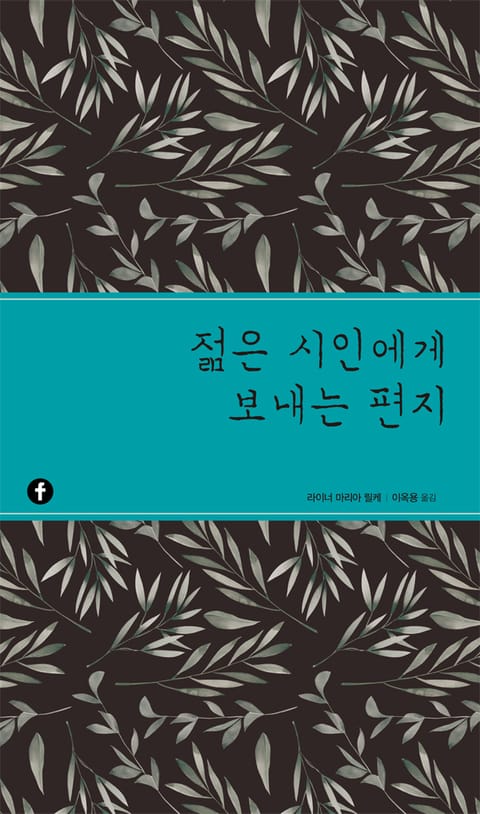 젊은 시인에게 보내는 편지 표지 이미지