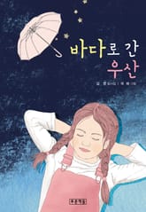 바다로 간 우산 표지 이미지