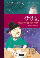 장영실, 신분을 뛰어넘은 천재 과학자 표지 이미지