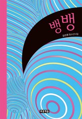 뱅뱅 표지 이미지