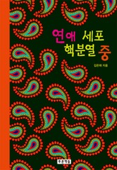 연애 세포 핵분열 중 표지 이미지