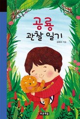 공룡 관찰 일기 표지 이미지