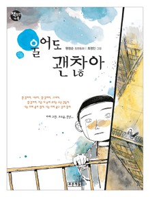 울어도 괜찮아