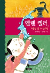 헬렌 켈러, 사흘만 볼 수 있다면 표지 이미지