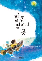 별똥 떨어진 곳 표지 이미지