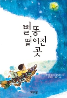 별똥 떨어진 곳