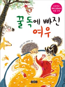 꿀 독에 빠진 여우