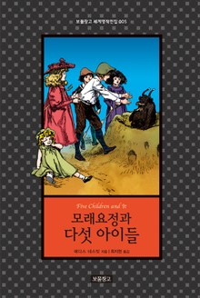 모래요정과 다섯 아이들