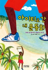 아이티로 간 내 운동화 표지 이미지