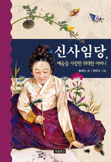 신사임당, 예술을 사랑한 위대한 어머니