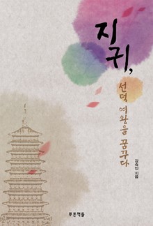 지귀, 선덕여왕을 꿈꾸다